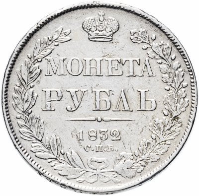 купить 1 рубль 1832 СПБ-НГ венок 7 звеньев