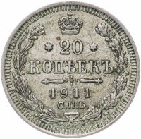 Купить 20 копеек 1911 СПБ-ЭБ