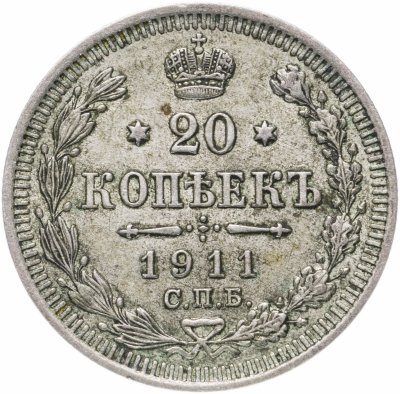 купить 20 копеек 1911 СПБ-ЭБ