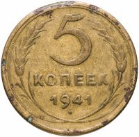 купить 5 копеек 1941