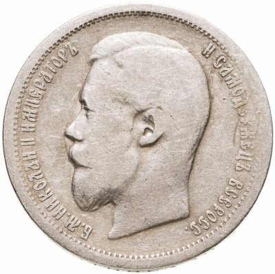 купить 50 копеек 1899 АГ
