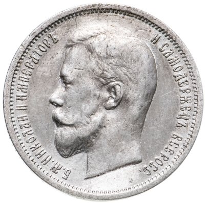 купить 50 копеек 1912 ЭБ
