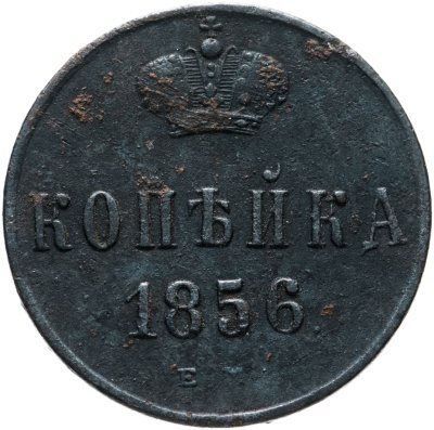 купить 1 копейка 1856 ЕМ