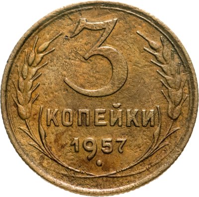 купить 3 копейки 1957