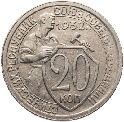 купить 20 копеек 1932