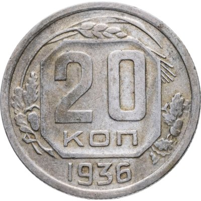 купить 20 копеек 1936