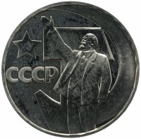 Купить 1 рубль 1967 "50 лет Советской власти" (стародел)