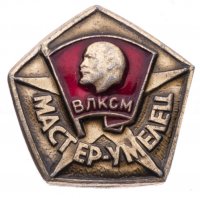 купить Знак нагрудный "ВЛКСМ. Мастер-умелец", алюминий, экспериментальный завод спортивных сувениров и знаков, СССР, 1970-1980 гг.
