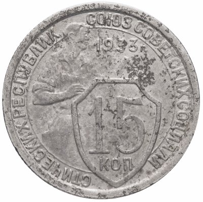 купить 15 копеек 1933, брак: поворот 180 градусов