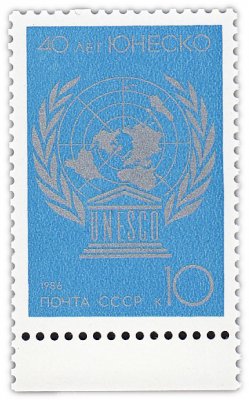 купить 10 копеек 1986 "40-летие ЮНЕСКО"