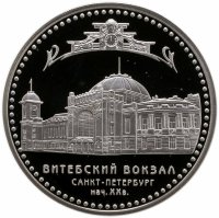 купить 3 рубля 2009 СПМД Витебский вокзал (начало XX в.), г. Санкт-Петербург