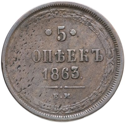 купить 5 копеек 1863 ЕМ