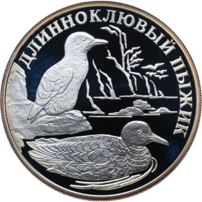 купить 1 рубль 2005 СПМД длинноклювый пыжик