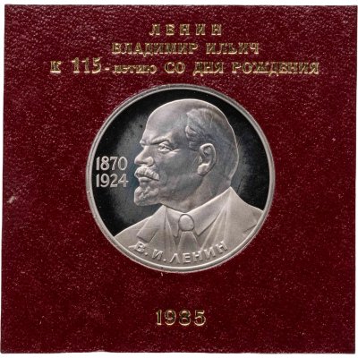 купить 1 рубль 1985 115-летие со дня рождения В. И. Ленина