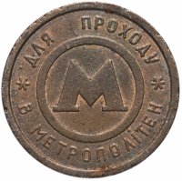 купить Жетон метрополитена г. Киев (Украина)
