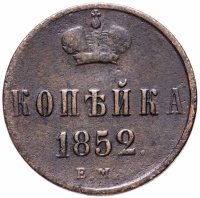 Купить 1 копейка 1852 ЕМ