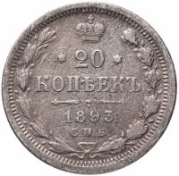 купить 20 копеек 1893 СПБ-АГ
