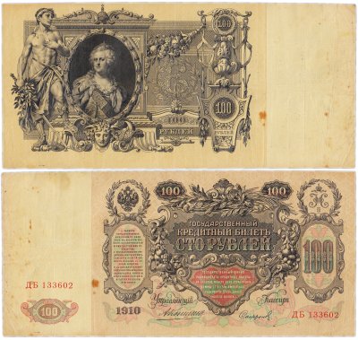 купить 100 рублей 1910 управляющий Коншин, кассир Софронов