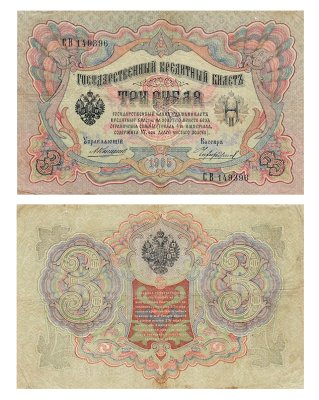 купить 3 рубля 1905 управляющий Коншин, кассир Чихиржин
