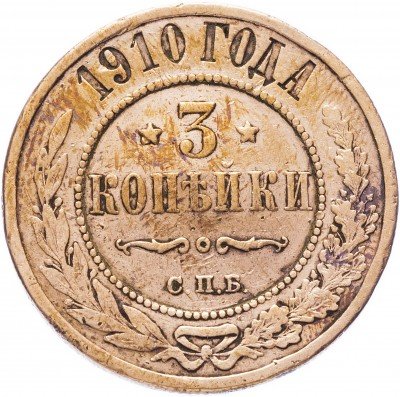 купить 3 копейки 1910 СПБ