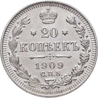 купить 20 копеек 1909 СПБ-ЭБ