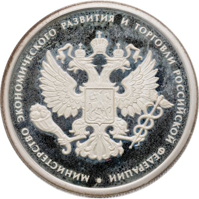 купить 1 рубль 2002 ММД 200-летие основания в России министерств Министерство экономического развития и торговли