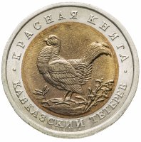 купить 50 рублей 1993 ЛМД кавказский тетерев