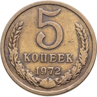 купить 5 копеек 1972