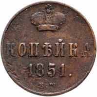 Купить 1 копейка 1851 ЕМ