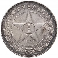купить 1 рубль 1921 АГ