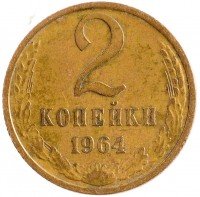 купить 2 копейки 1964