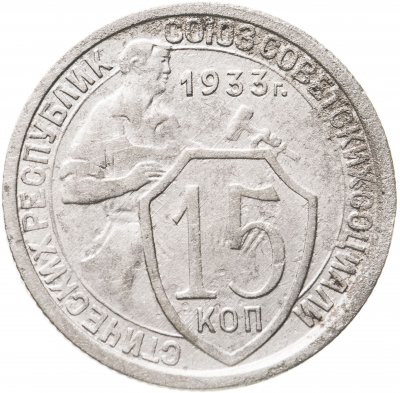 купить 15 копеек 1933