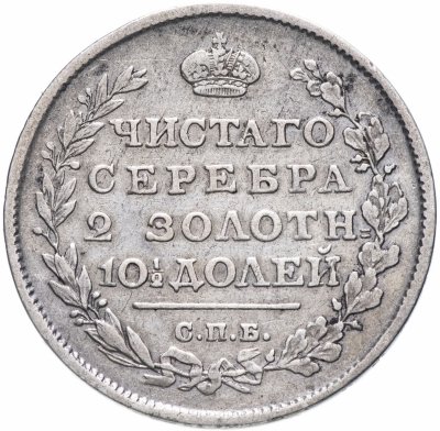 купить полтина 1815 СПБ-МФ