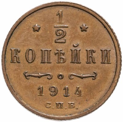 купить 1/2 копейки 1914 СПБ