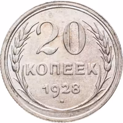 купить 20 копеек 1928
