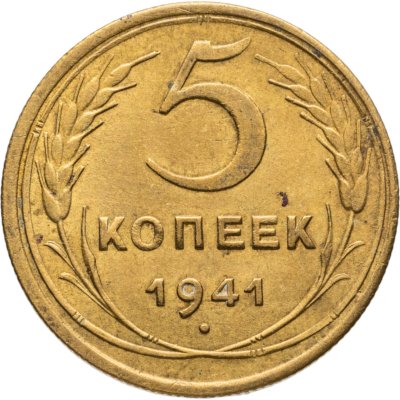 купить 5 копеек 1941
