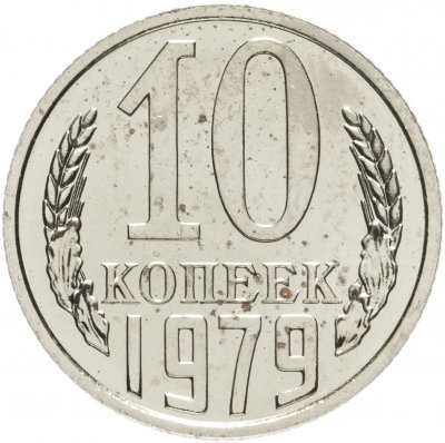 купить 10 копеек 1979