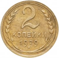 купить 2 копейки 1929