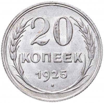 купить 20 копеек 1925