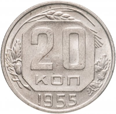 купить 20 копеек 1955