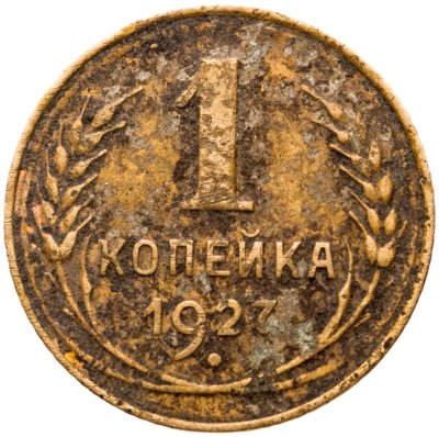 купить 1 копейка 1927
