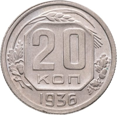 купить 20 копеек 1936