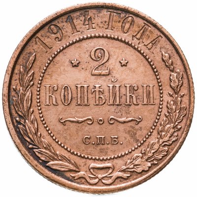 купить 2 копейки 1914 СПБ