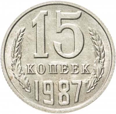 купить 15 копеек 1987 штемпельный блеск