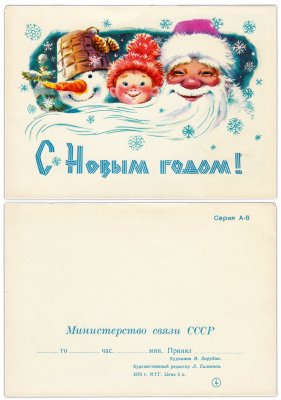 купить Телеграмма "С Новым годом!" худ. Зарубин 1970