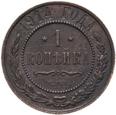 купить 1 копейка 1914 СПБ