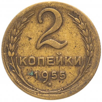 купить 2 копейки 1955