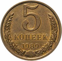 Купить 5 копеек 1989