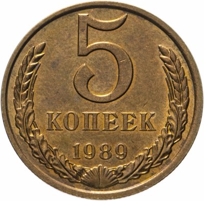 купить 5 копеек 1989