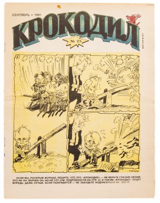 купить Журнал сатирический "Крокодил", выпуск №25 (ISSN 0130-2671) сентябрь 1991, издательство "Правда"